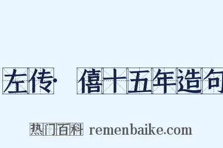 左传·僖十五年造句是什么意思的图片